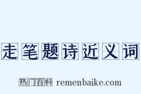 走笔题诗近义词是什么意思的图片